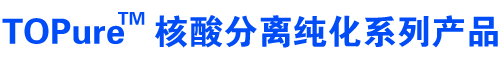 TOPure™ ������봿��ϵ�в�Ʒ ����ȫ���������������