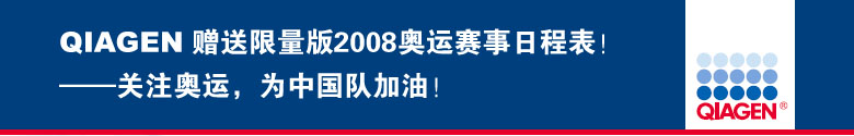 QIAGEN ����������2008���������ճ̱���������ע���ˣ�Ϊ�й��Ӽ��ͣ�

