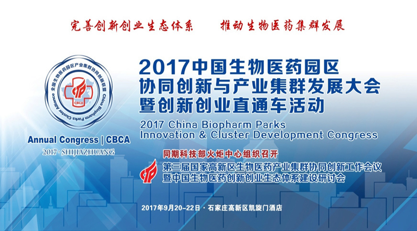 2017中国生物医药园区协同创新与产业集群发展大会暨创新创业直通车活动