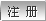 注册