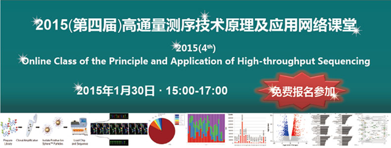 2015(第四届)高通量测序技术原理及应用网络讲