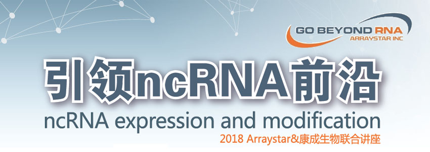 2018 Arraystar&康成生物联合讲座