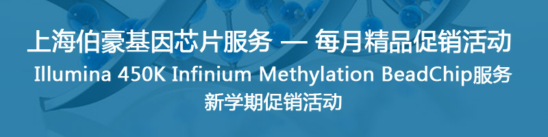 Illumina 450K Infinium Methylation BeadChip服务新学期促销活动