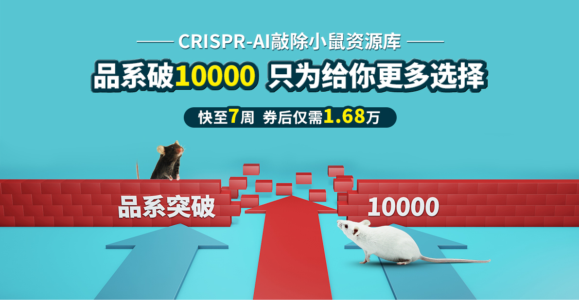 CRISPR-AI敲除小鼠资源库 品系破10000  只为给你更多选择  快至7周 券后仅需1.68万
