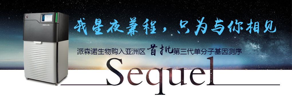 派森诺生物购入亚洲区首批第三代单分子基因测