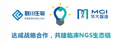 联川生物与华大智造达成战略合作,共建