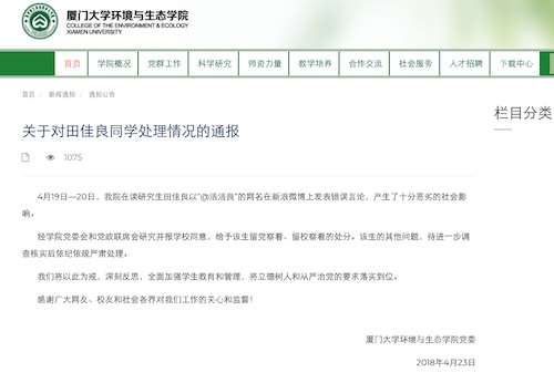 厦大给予田佳良留党察看、留校察看处分