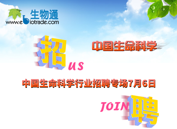 生命科学行业招聘专场2021年7月6日