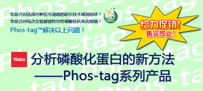 Phos-tagϵ�в�Ʒ�������������꼴ֹ��