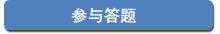 参与答题 