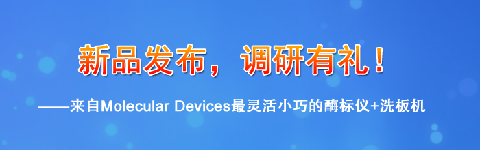 新品发布，调研有礼！
——来自Molecular Devices最灵活小巧的酶标仪+洗板机
