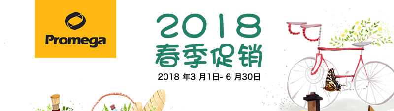 Promega--2018春季促销