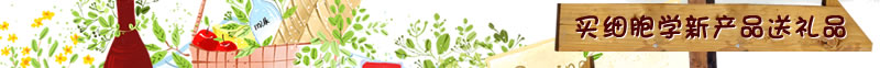 买细胞学新产品送礼品