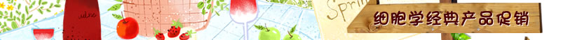 细胞学经典产品促销
