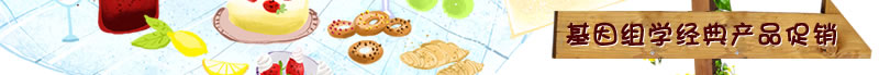 基因组学经典产品促销