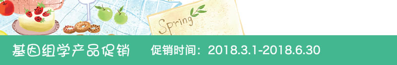 基因组学产品促销 促销时间：2018.3.1-2018.6.30