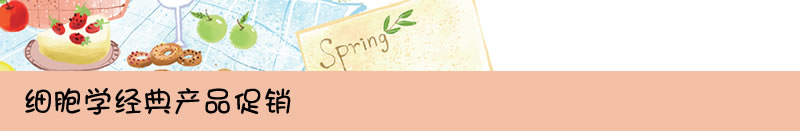 细胞学经典产品促销