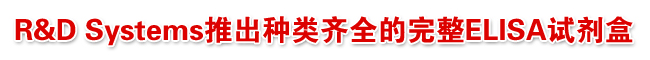 R&D Systems�Ƴ�������ȫ������ELISA�Լ���