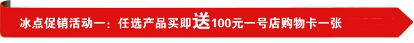 冰点促销活动一:任选产品买即送100元一号店购物卡一张