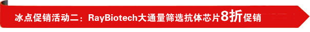 冰点促销活动二:RayBiotech大通量筛选抗体芯片8折促销