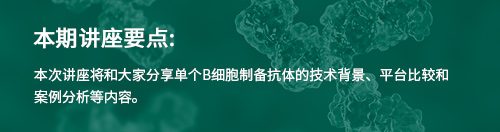 本期讲座要点:本次讲座将和大家分享全人源抗体库的原理、流程、优势以及案例分析
等内容。