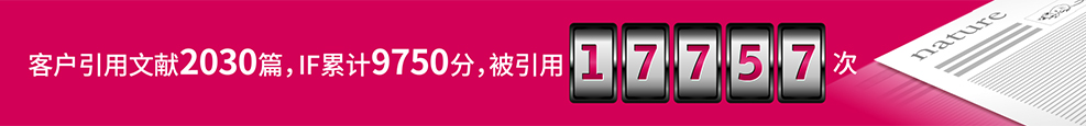 客户引用文献2030篇，IF累计9750分，被引用17757次