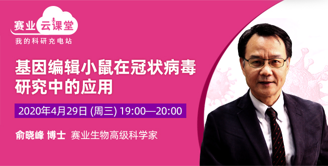 赛业生物云课堂：如何选择合适的小鼠模型研究冠状病毒