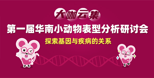 大咖云集丨第一届华南小动物表型分析研讨会，探索基因与疾病的关系