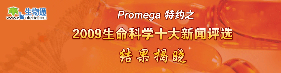 Promega��Լ֮2009������ѧʮ��������ѡ�������