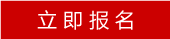 立即报名