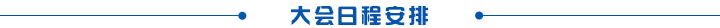 大会日程安排