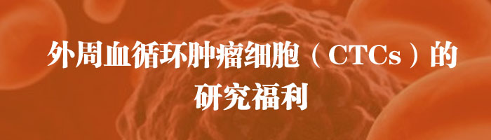 ����Ѫѭ������ϸ����CTCs�����о�����