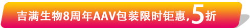 吉满生物8周年AAV包装限时钜惠，5折