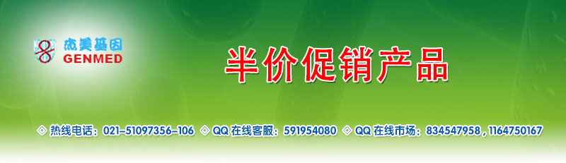 杰美试剂产品五折超值限期促销，为您的科研给力！