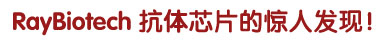 RayBiotech оƬľ˷֣