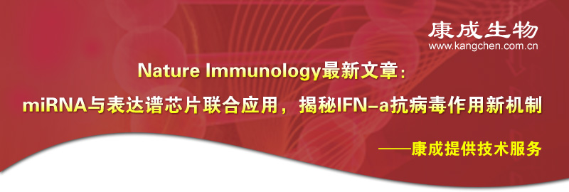 Nature Immunology�������£�miRNA�������оƬ����Ӧ�ã�����IFN-a�����������»���