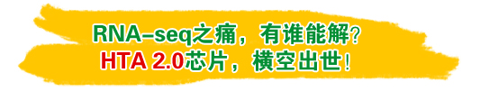 RNA-seq֮ʹ����˭�ܽ⣿HTA 2.0оƬ����ճ�����
