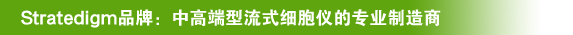 Stratedigm品牌:中高端型流式细胞仪的专业制造商