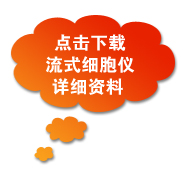 点击下载流式细胞仪详细资料
