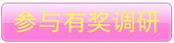 参与有奖调研