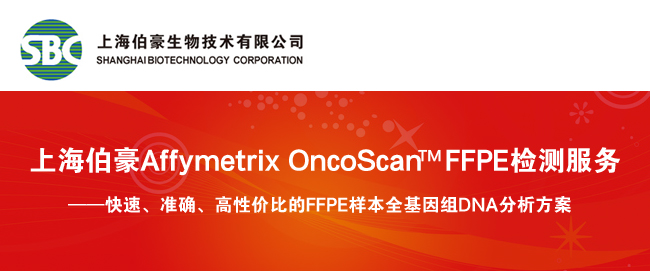 上海伯豪 Affymetrix OncoScan FFPE检测服务