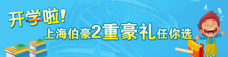 开学啦！上海伯豪2重豪礼任你选