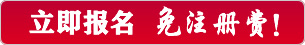 点击报名注册