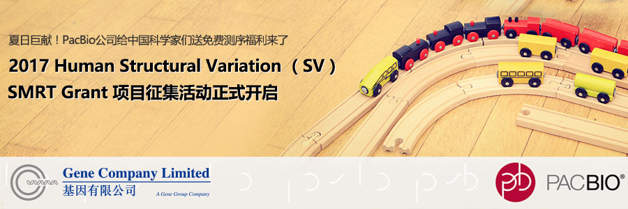 2017 Human Structural Variation （SV）SMRT® Grant项目
征集活动正式开启