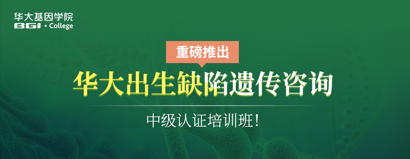 重磅推出 | 华大出生缺陷遗传咨询中级认证培训班！