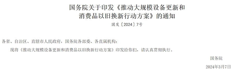 国务院关于印发《推动大规模设备更新和消费品以旧换新行动方案》的通知