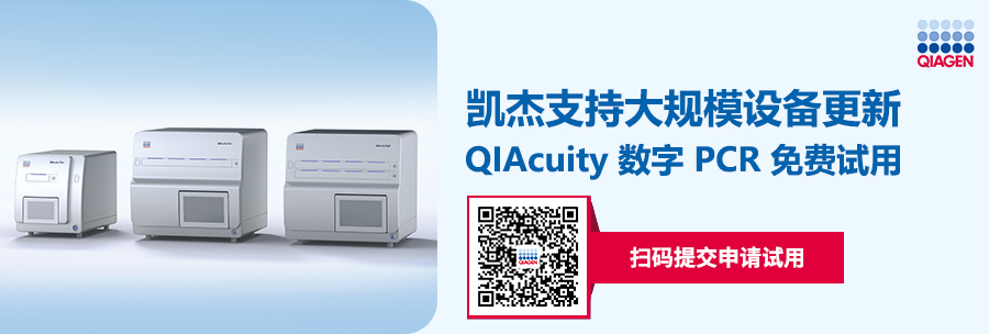 凯杰支持大规模设备更新,QIAcuity数字PCR免费试用