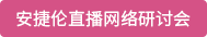 安捷伦直播网络研讨会