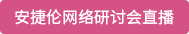 安捷伦网络研讨会直播