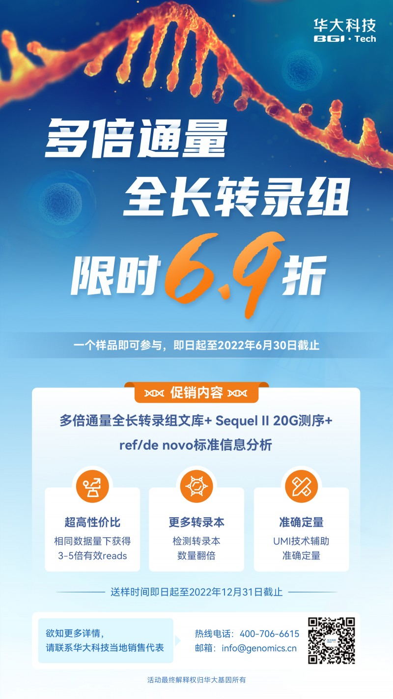 全长转录组促销